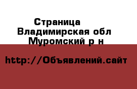  - Страница 11 . Владимирская обл.,Муромский р-н